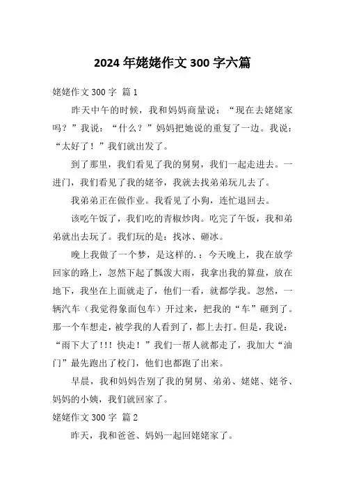 2024年姥姥作文300字六篇