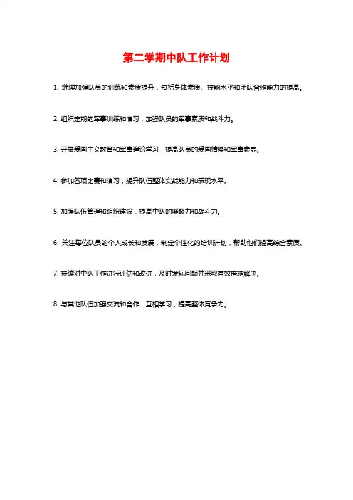 第二学期中队工作计划