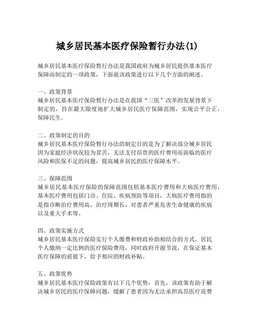 城乡居民基本医疗保险暂行办法(1)