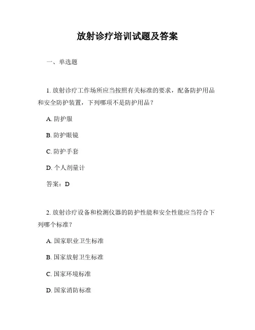 放射诊疗培训试题及答案