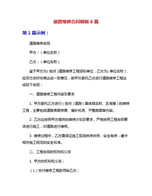 道路维修合同模板6篇