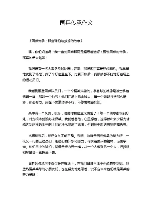 国乒传承作文