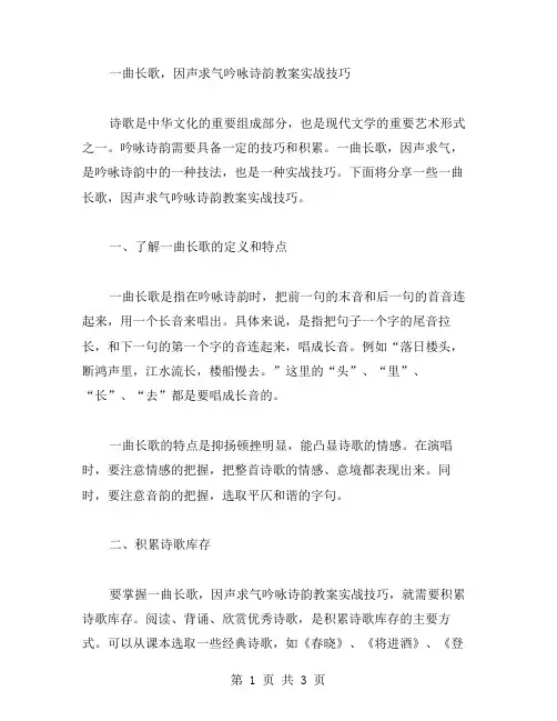 一曲长歌,因声求气吟咏诗韵教案实战技巧