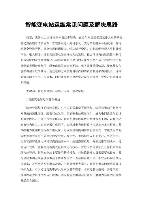 智能变电站运维常见问题及解决思路