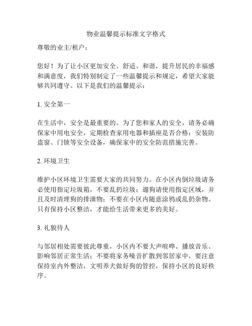 物业温馨提示标准文字格式