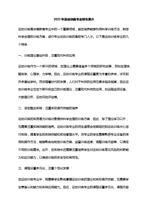 2023年运动训练专业特色简介