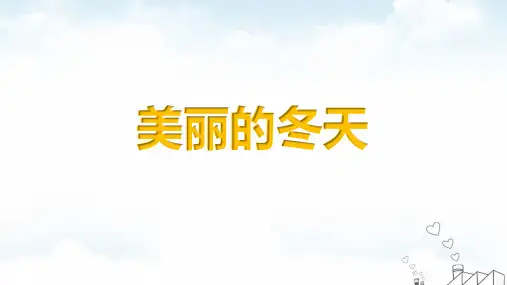 《美丽的冬天》优秀课件2