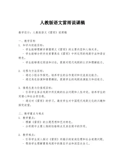 人教版语文雷雨说课稿
