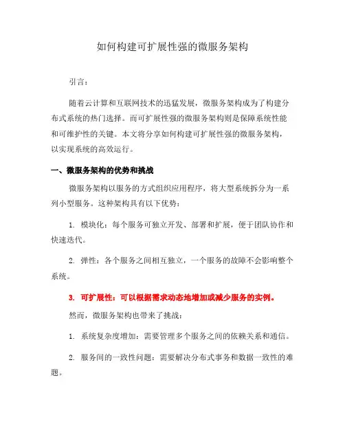 如何构建可扩展性强的微服务架构(六)
