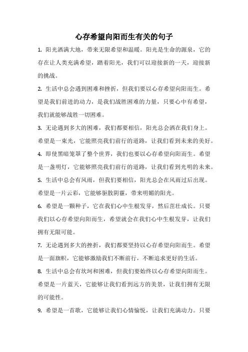 心存希望向阳而生有关的句子