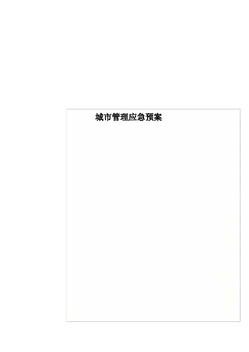 城市管理应急预案