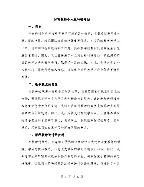 体育教师个人教科研总结（三篇）