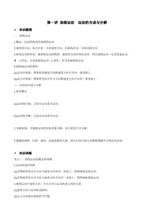 高考物理一轮复习精讲精练 第4章 曲线运动 第一讲 曲线运动 运动的合成与分解