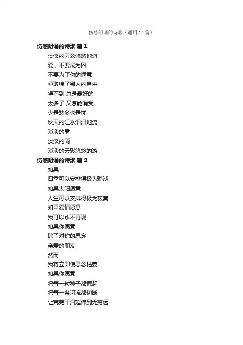 伤感朗诵的诗歌（通用14篇）
