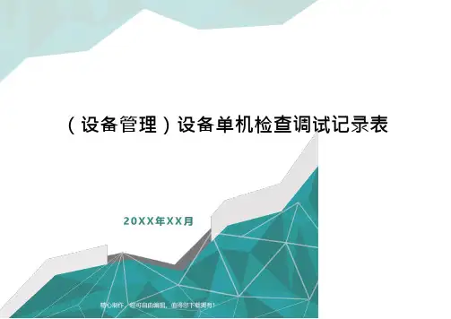 (设备管理)设备单机检查调试记录表