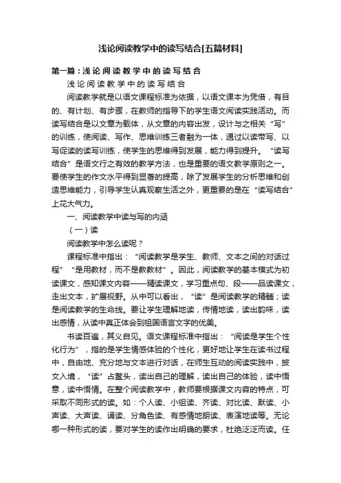浅论阅读教学中的读写结合[五篇材料]