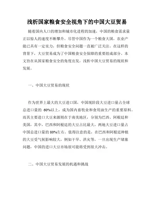 浅析国家粮食安全视角下的中国大豆贸易