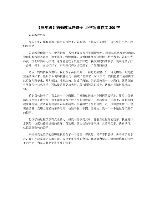 【三年级】妈妈教我包饺子 小学写事作文300字