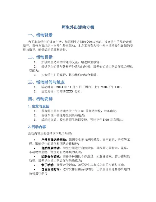 师生外出活动方案