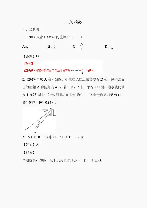 2017年中考数学真题分类汇编 三角函数