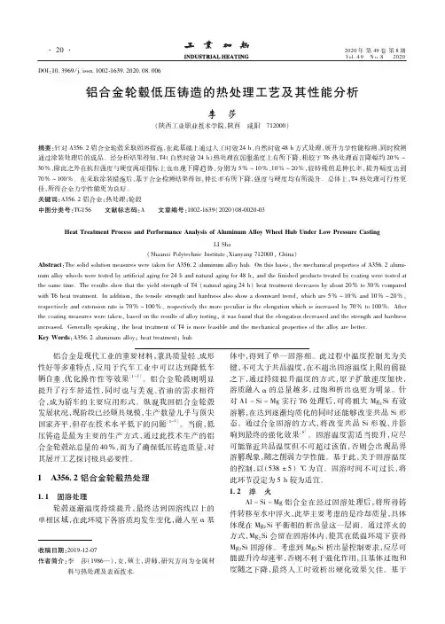 铝合金轮毂低压铸造的热处理工艺及其性能分析