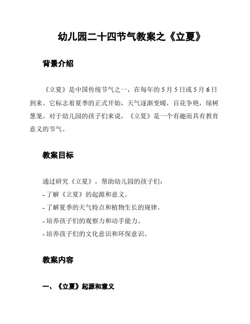 幼儿园二十四节气教案之《立夏》