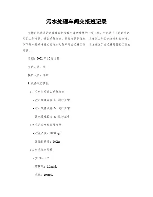污水处理车间交接班记录