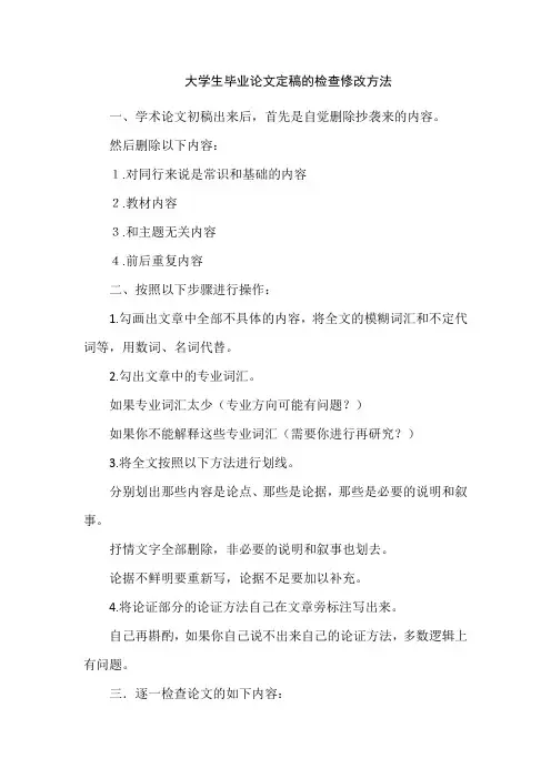 大学生毕业论文定稿的检查修改方法