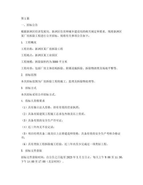 新洲区厂房拆除工程招标(3篇)