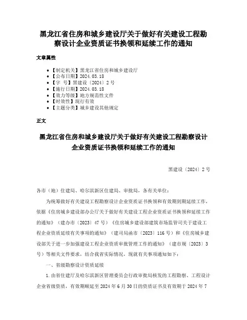黑龙江省住房和城乡建设厅关于做好有关建设工程勘察设计企业资质证书换领和延续工作的通知