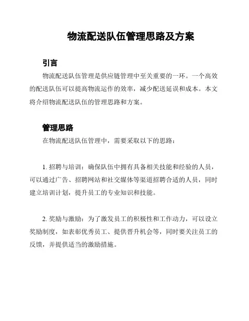 物流配送队伍管理思路及方案