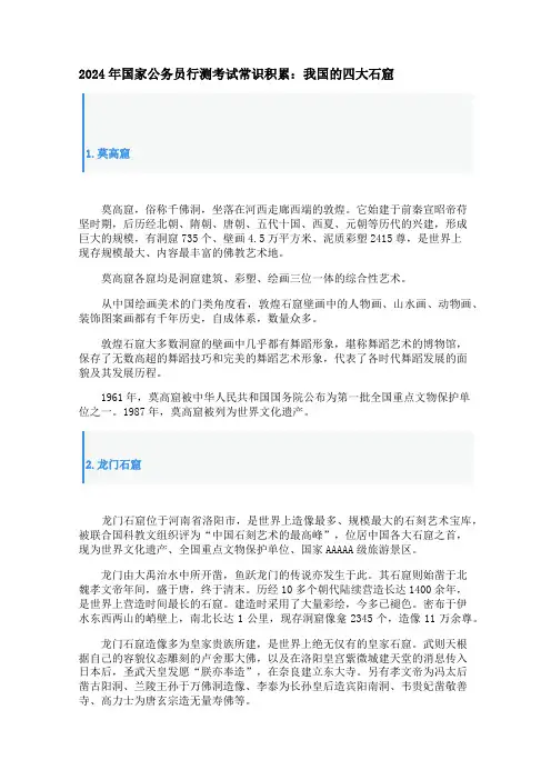 2024年国家公务员行测考试常识积累：我国的四大石窟