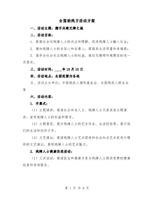 全国助残日活动方案(三篇)