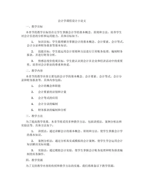 会计学课程设计小论文