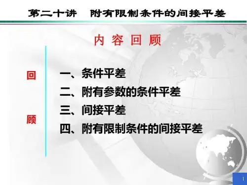 6.5 第二十讲 附有条件的间接平差资料