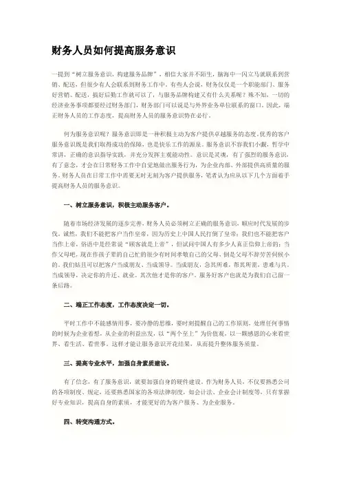 财会人员如何提高服务意识