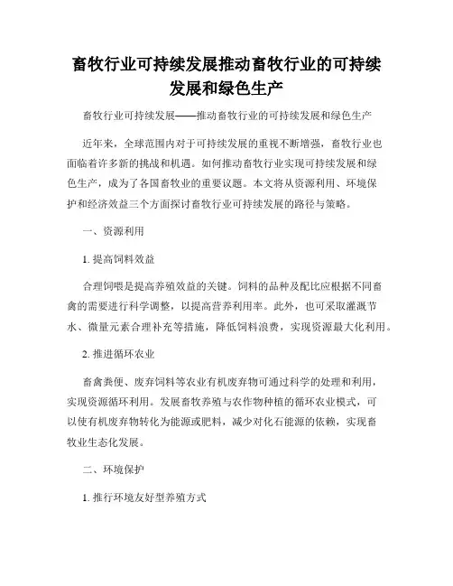 畜牧行业可持续发展推动畜牧行业的可持续发展和绿色生产