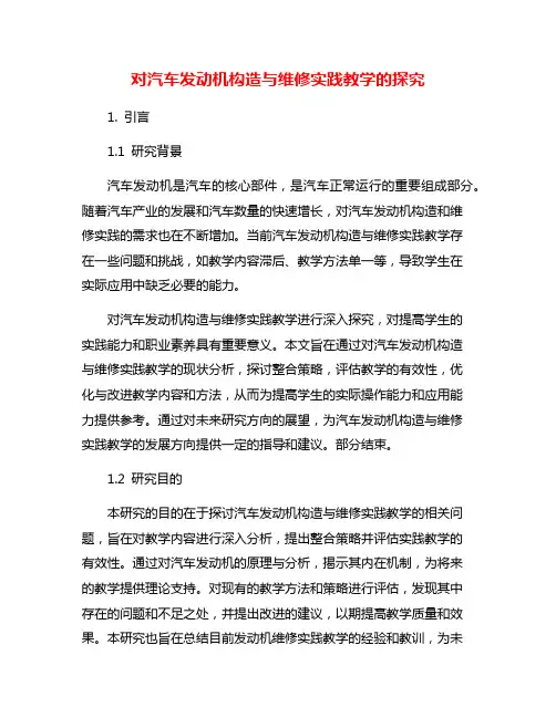 对汽车发动机构造与维修实践教学的探究