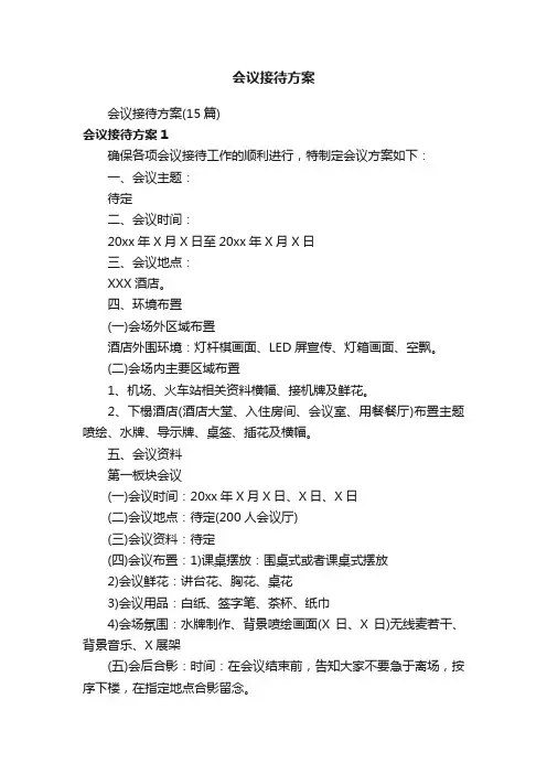 会议接待方案