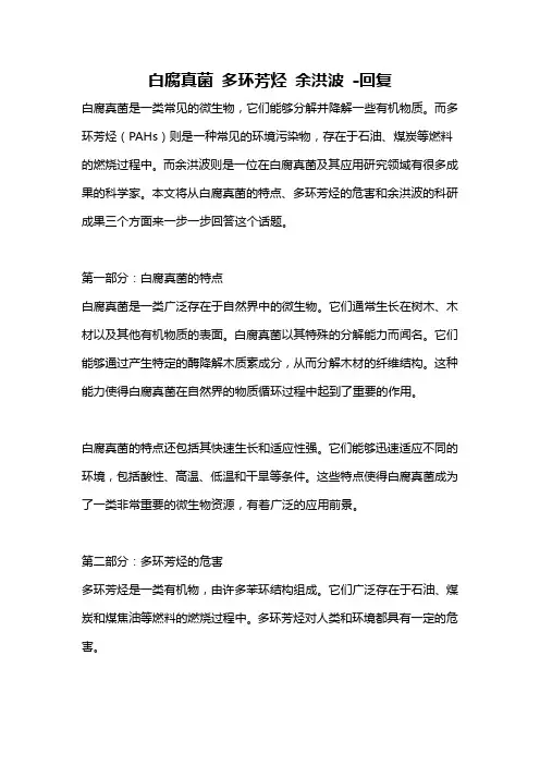 白腐真菌 多环芳烃 余洪波 -回复