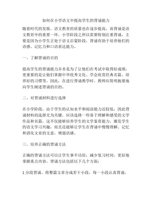 如何在小学语文中提高学生的背诵能力