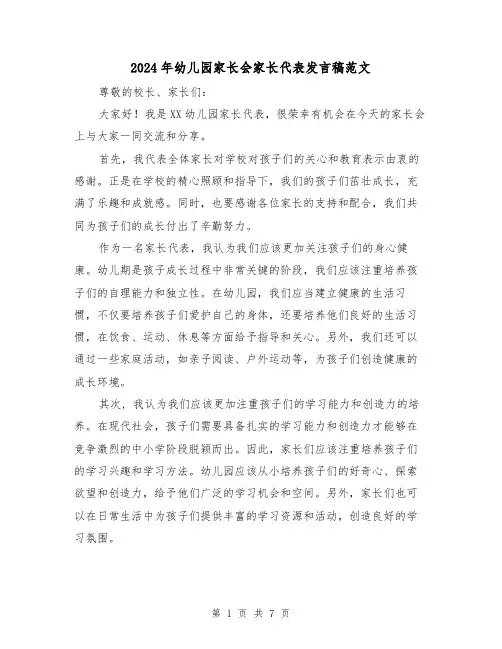 2024年幼儿园家长会家长代表发言稿范文(四篇)