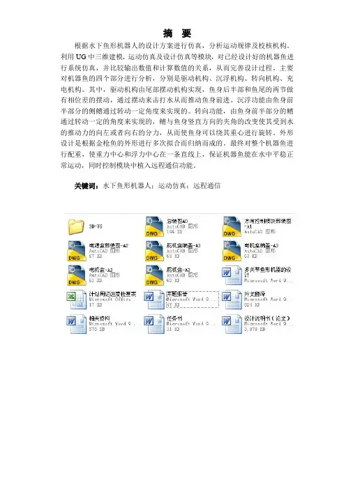 多关节鱼形机器的设计