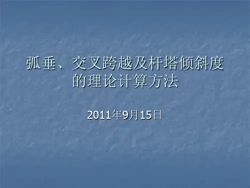观测档弧垂的计算