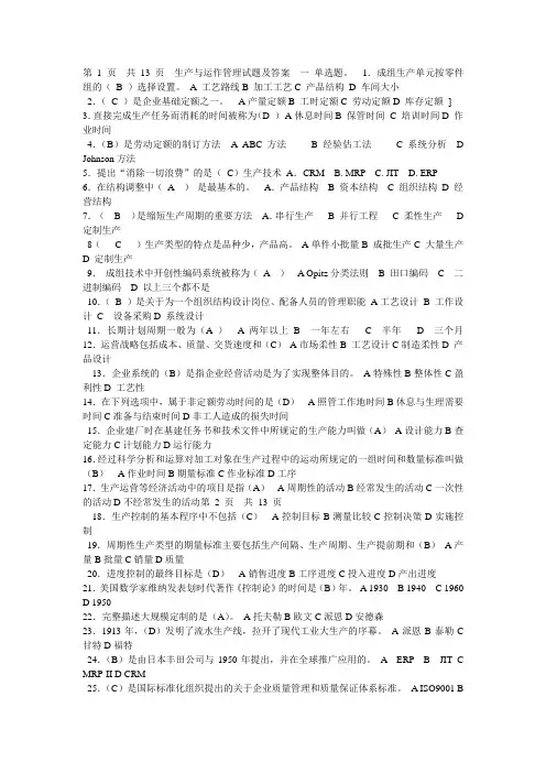 生产与运作管理试题及答案 单选题