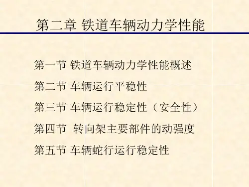 第二章铁道车辆动力学性能