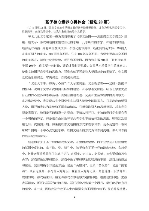 最新基于核心素养心得体会