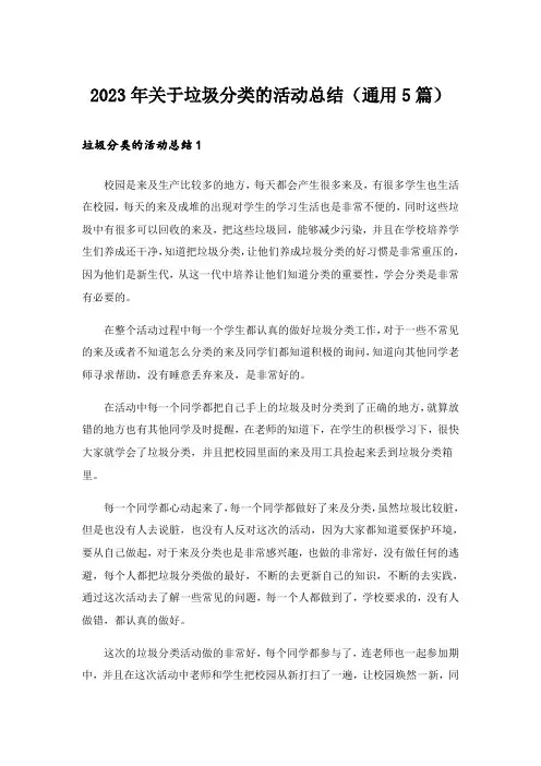 2023年关于垃圾分类的活动总结(通用5篇)