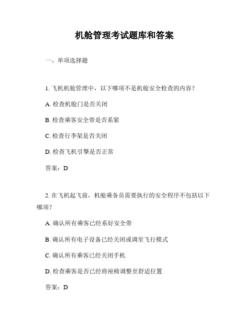 机舱管理考试题库和答案