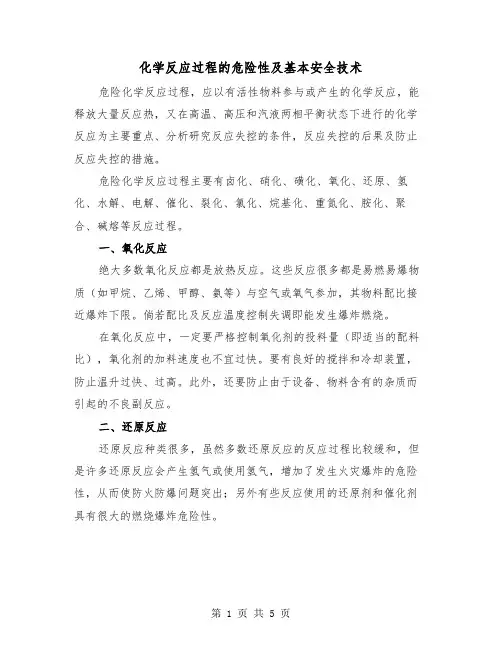 化学反应过程的危险性及基本安全技术(2篇)